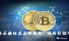 : 2020年区块链龙头股解析: 谁将引领市场风潮？