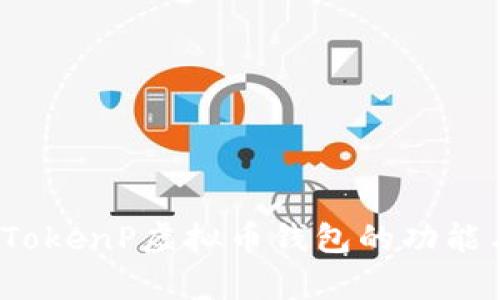 深入解析：TokenP虚拟币钱包的功能与使用指南