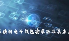 全面解析区块链电子钱包安卓版及其未来发展趋