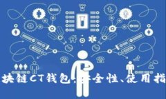 : 深入了解区块链CT钱包：安全性、使用指南与未