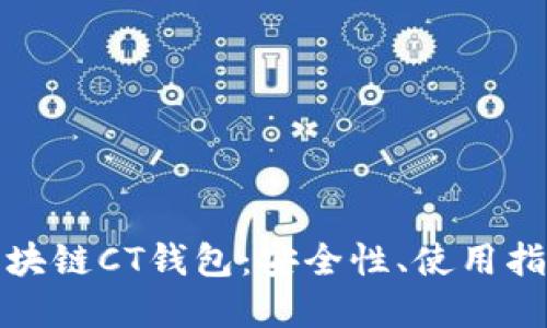 : 深入了解区块链CT钱包：安全性、使用指南与未来展望