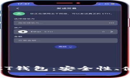 : 深入了解区块链CT钱包：安全性、使用指南与未来展望