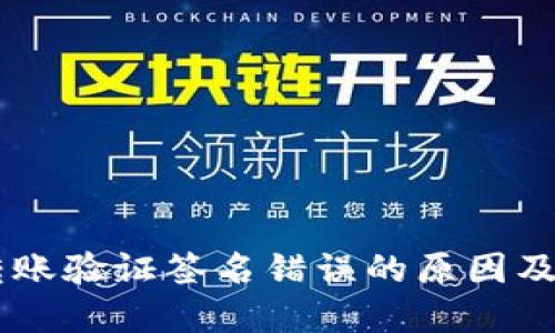 im钱包转账验证签名错误的原因及解决方法