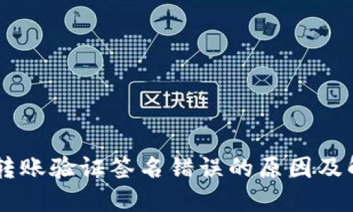 im钱包转账验证签名错误的原因及解决方法