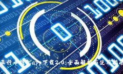 五行币钱包app下载2.0：全面解析与使用指南