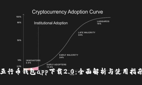 五行币钱包app下载2.0：全面解析与使用指南