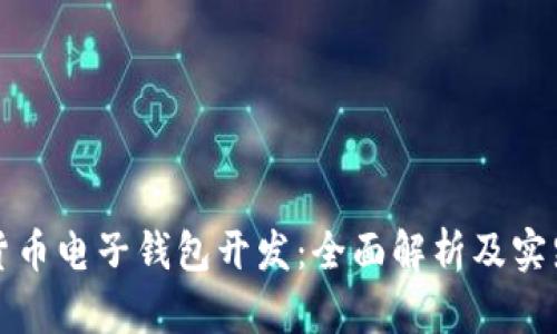 数字货币电子钱包开发：全面解析及实践指南