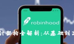 区块链钱包设计架构全解析：从基础到高级的全