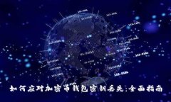 如何应对加密币钱包密钥丢失：全面指南