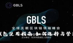 济南数字货币钱包使用指南：如何选择与管理你