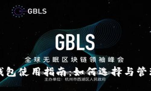 济南数字货币钱包使用指南：如何选择与管理你的数字资产