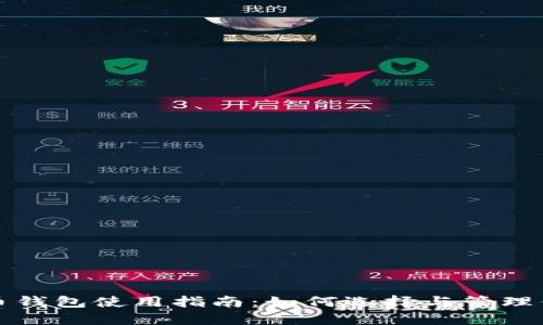 济南数字货币钱包使用指南：如何选择与管理你的数字资产
