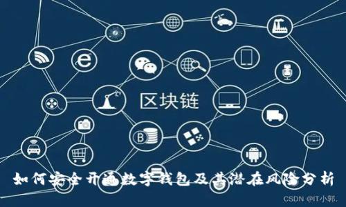 如何安全开通数字钱包及其潜在风险分析