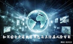 如何安全开通数字钱包及其潜在风险分析