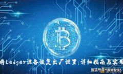 如何将Ledger设备恢复出厂设置：详细指南与实用