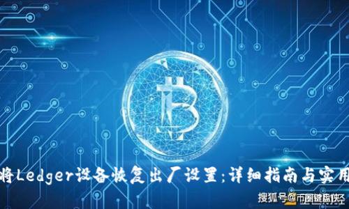 如何将Ledger设备恢复出厂设置：详细指南与实用技巧