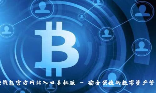 小狐狸钱包官方网站入口手机版 - 安全便捷的数字资产管理工具