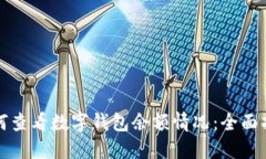 如何查看数字钱包余额情况：全面指南