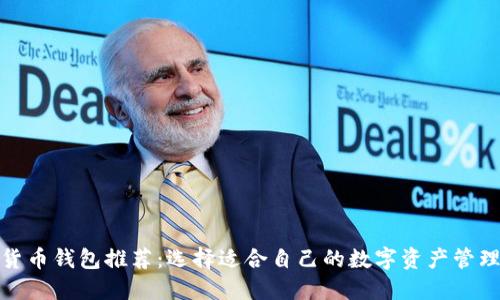 数字货币钱包推荐：选择适合自己的数字资产管理工具