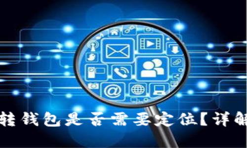 加密货币划转钱包是否需要定位？详解与实用指南