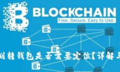 加密货币划转钱包是否需要定位？详解与实用指