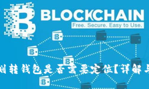 加密货币划转钱包是否需要定位？详解与实用指南