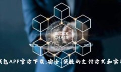 数字钱包APP官方下载：安全、便捷的支付方式和