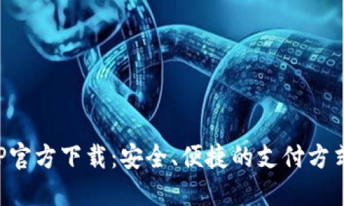 数字钱包APP官方下载：安全、便捷的支付方式和实用指南