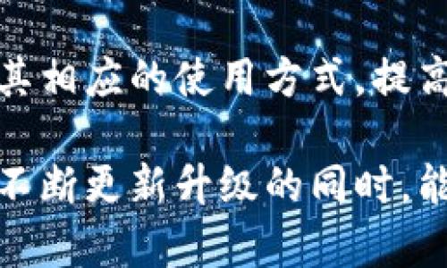 biao ti/biao ti小狐狸钱包App官网版最新版本下载与使用指南/biao ti

小狐狸钱包, 数字钱包, 加密货币, 移动支付/guanjianci

在当前数字化迅速发展的时代，数字钱包成为了人们日常生活中不可或缺的一部分。随着虚拟货币和移动支付的普及，越来越多的人开始使用数字钱包来进行交易。其中，小狐狸钱包App以其便利的功能和出色的用户体验，成为了众多用户的优选。本文将深入探讨小狐狸钱包App的最新版本，如何下载及使用，并回答一些常见问题，以帮助用户更好地理解和使用这一平台。

小狐狸钱包App简介
小狐狸钱包是一款集合多种数字货币功能的移动钱包应用，用户可以通过这款应用管理、发送和接收各种加密货币。小狐狸钱包支持以太坊、比特币及其他主流数字货币的交易，用户可以安全、便捷地进行交易。此外，小狐狸钱包还具有去中心化的特点，用户可以轻松地参与去中心化金融(DeFi)项目。

小狐狸钱包最新版本的特色功能
1. 安全性：小狐狸钱包在安全性方面做了大量的创新和改进，确保用户的代币存储安全。最新版本采用了多重加密技术，保障用户的交易信息不被泄露。
2. 用户界面：新版本对用户界面进行了全面，使得用户在使用过程中的体验更加流畅与直观。无论是新手还是资深用户，都能方便地找到所需功能。
3. 交易手续费降低：小狐狸钱包在最新版本中降低了交易手续费，吸引更多用户了解和使用这款应用。
4. 改进的客户支持：用户在使用过程中如有问题，可以通过应用内的新帮助中心快速获取支持。

如何下载小狐狸钱包App最新版本
1. 在手机应用商店中搜索“小狐狸钱包”并选择下载。
2. 也可以直接访问小狐狸钱包的官网，在下载页面找到适合自己手机系统的版本进行下载安装。
3. 安装完成后，打开应用，创建或导入钱包地址，完成注册。

如何使用小狐狸钱包App
1. 创建钱包：用户首次使用时需要进行注册并创建钱包，系统会提供备份助记词，用户必须妥善保存。
2. 充值与提现：用户可以通过多种途径为钱包充值，包括银行转账和其他支付方式；提现时，输入想要提现的金额及目标地址，确认即可。
3. 发送与接收：在主界面中，选择发送或接收，输入对方的钱包地址及金额即可进行交易。
4. 管理资产：用户可以随时查看钱包中的资产情况，进行资产的增减、交易记录的查询等。

相关问题解答

问题1：小狐狸钱包App的安全性如何?
小狐狸钱包在安全性方面采取了多重措施，包括数据加密和私钥管理。所有的用户信息和交易记录都会进行高度加密处理，确保数据即使被黑客窃取也无法被解读。此外，用户在使用小狐狸钱包时需保持私钥的安全，私钥是访问和控制钱包中的资产的唯一凭证。小狐狸钱包鼓励用户定期更新密码，并开启双重验证功能，以增强账户的安全保护。

用户在选择使用数字钱包时，应尽量选择那些有良好声誉和用户反馈的应用，确保自己的资产安全。小狐狸钱包也建立了完善的客户服务系统，用户如有任何安全问题，可以快速联系到客服进行处理。

问题2：小狐狸钱包App适合哪些用户使用?
小狐狸钱包的设计考虑到了多类用户的需求，主要适合以下几类用户：
1. 投资者：对加密货币有浓厚兴趣的投资者，可以通过小狐狸钱包买卖、交易数字资产，实现资产的增值。
2. 普通用户：日常生活中频繁使用数字货币进行交易或支付的用户，可以通过小狐狸钱包方便地管理自己的资金。
3. 区块链开发者：对于开发区块链项目的人士，他们可以使用小狐狸钱包作为测试和开发使用的工具，方便快速交易。

无论是新手还是资深用户，小狐狸钱包均能提供友好的使用体验，支持各种不同用户的需求。

问题3：小狐狸钱包支持哪些币种?
小狐狸钱包支持多种主流的加密货币，包括但不限于：
1. 比特币(BTC)：作为第一个，也是市场占有率最高的数字货币。
2. 以太坊(ETH)：支持智能合约、去中心化应用的平台。
3. 莱特币(LTC)：一种基于比特币技术的数字货币，交易速度更快。
4. USDT：一种以美元为基础的稳定币，用作交易时的价值存储。

小狐狸钱包的币种支持范围相当广泛，用户可以根据自己的需求进行选择和交易。在最新版本中，还可能新增其它币种的支持，以满足越来越多用户的需求。

问题4：如何解决小狐狸钱包App的常见问题?
在使用小狐狸钱包的过程中，用户可能会遇到一些常见问题，例如：
1. 如何找回丢失的助记词？助记词是恢复钱包的唯一凭证，用户需妥善保存，若不小心丢失，无法进行资产恢复。
2. 如何处理交易未完成的情况？用户在进行交易时，可以在交易记录中查看交易状态，并可联系客户服务寻求帮助。
3. 如何提升账户安全性？用户可通过开启双重验证、定期更改密码和使用安全的网络环境等措施来提升账户安全性。

小狐狸钱包还提供了在线帮助中心，用户可以在此寻找解决方案或联系客服进行咨询，获得更好的使用体验。

问题5：小狐狸钱包与其他钱包的区别
小狐狸钱包与其他数字钱包相比，具有以下几点显著的优势：
1. 用户体验：小狐狸钱包重视用户体验，其界面设置简单明了，功能易于找到，相较于其他一些复杂的数字钱包更加友好。
2. 安全性：小狐狸钱包在安全性上进行了深度研发，运用了先进的加密技术，确保用户的资产安全和隐私保护。
3. 客户支持：小狐狸钱包提供24小时的客户服务，方便用户在遇到问题时及时解决，相比于某些数字钱包的响应缓慢，更加人性化。

综上所述，小狐狸钱包凭借其优势在众多数字钱包中脱颖而出，是用户进行数字资产管理的不错选择。希望通过本文的详细介绍，用户能更好地了解小狐狸钱包的最新版本及其相应的使用方式，提高使用体验。

总之，小狐狸钱包App是一款功能多样且安全性高的数字钱包，适合广泛用户使用。随着数字货币的广泛应用，选择一款合适的数字钱包显得尤为重要。希望未来小狐狸钱包在不断更新升级的同时，能够更好地服务于每位用户，为大家提供更优质的数字资产管理体验。
