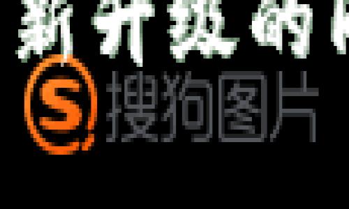 biao ti/biao ti小狐狸钱包App官网版最新版本下载与使用指南/biao ti

小狐狸钱包, 数字钱包, 加密货币, 移动支付/guanjianci

在当前数字化迅速发展的时代，数字钱包成为了人们日常生活中不可或缺的一部分。随着虚拟货币和移动支付的普及，越来越多的人开始使用数字钱包来进行交易。其中，小狐狸钱包App以其便利的功能和出色的用户体验，成为了众多用户的优选。本文将深入探讨小狐狸钱包App的最新版本，如何下载及使用，并回答一些常见问题，以帮助用户更好地理解和使用这一平台。

小狐狸钱包App简介
小狐狸钱包是一款集合多种数字货币功能的移动钱包应用，用户可以通过这款应用管理、发送和接收各种加密货币。小狐狸钱包支持以太坊、比特币及其他主流数字货币的交易，用户可以安全、便捷地进行交易。此外，小狐狸钱包还具有去中心化的特点，用户可以轻松地参与去中心化金融(DeFi)项目。

小狐狸钱包最新版本的特色功能
1. 安全性：小狐狸钱包在安全性方面做了大量的创新和改进，确保用户的代币存储安全。最新版本采用了多重加密技术，保障用户的交易信息不被泄露。
2. 用户界面：新版本对用户界面进行了全面，使得用户在使用过程中的体验更加流畅与直观。无论是新手还是资深用户，都能方便地找到所需功能。
3. 交易手续费降低：小狐狸钱包在最新版本中降低了交易手续费，吸引更多用户了解和使用这款应用。
4. 改进的客户支持：用户在使用过程中如有问题，可以通过应用内的新帮助中心快速获取支持。

如何下载小狐狸钱包App最新版本
1. 在手机应用商店中搜索“小狐狸钱包”并选择下载。
2. 也可以直接访问小狐狸钱包的官网，在下载页面找到适合自己手机系统的版本进行下载安装。
3. 安装完成后，打开应用，创建或导入钱包地址，完成注册。

如何使用小狐狸钱包App
1. 创建钱包：用户首次使用时需要进行注册并创建钱包，系统会提供备份助记词，用户必须妥善保存。
2. 充值与提现：用户可以通过多种途径为钱包充值，包括银行转账和其他支付方式；提现时，输入想要提现的金额及目标地址，确认即可。
3. 发送与接收：在主界面中，选择发送或接收，输入对方的钱包地址及金额即可进行交易。
4. 管理资产：用户可以随时查看钱包中的资产情况，进行资产的增减、交易记录的查询等。

相关问题解答

问题1：小狐狸钱包App的安全性如何?
小狐狸钱包在安全性方面采取了多重措施，包括数据加密和私钥管理。所有的用户信息和交易记录都会进行高度加密处理，确保数据即使被黑客窃取也无法被解读。此外，用户在使用小狐狸钱包时需保持私钥的安全，私钥是访问和控制钱包中的资产的唯一凭证。小狐狸钱包鼓励用户定期更新密码，并开启双重验证功能，以增强账户的安全保护。

用户在选择使用数字钱包时，应尽量选择那些有良好声誉和用户反馈的应用，确保自己的资产安全。小狐狸钱包也建立了完善的客户服务系统，用户如有任何安全问题，可以快速联系到客服进行处理。

问题2：小狐狸钱包App适合哪些用户使用?
小狐狸钱包的设计考虑到了多类用户的需求，主要适合以下几类用户：
1. 投资者：对加密货币有浓厚兴趣的投资者，可以通过小狐狸钱包买卖、交易数字资产，实现资产的增值。
2. 普通用户：日常生活中频繁使用数字货币进行交易或支付的用户，可以通过小狐狸钱包方便地管理自己的资金。
3. 区块链开发者：对于开发区块链项目的人士，他们可以使用小狐狸钱包作为测试和开发使用的工具，方便快速交易。

无论是新手还是资深用户，小狐狸钱包均能提供友好的使用体验，支持各种不同用户的需求。

问题3：小狐狸钱包支持哪些币种?
小狐狸钱包支持多种主流的加密货币，包括但不限于：
1. 比特币(BTC)：作为第一个，也是市场占有率最高的数字货币。
2. 以太坊(ETH)：支持智能合约、去中心化应用的平台。
3. 莱特币(LTC)：一种基于比特币技术的数字货币，交易速度更快。
4. USDT：一种以美元为基础的稳定币，用作交易时的价值存储。

小狐狸钱包的币种支持范围相当广泛，用户可以根据自己的需求进行选择和交易。在最新版本中，还可能新增其它币种的支持，以满足越来越多用户的需求。

问题4：如何解决小狐狸钱包App的常见问题?
在使用小狐狸钱包的过程中，用户可能会遇到一些常见问题，例如：
1. 如何找回丢失的助记词？助记词是恢复钱包的唯一凭证，用户需妥善保存，若不小心丢失，无法进行资产恢复。
2. 如何处理交易未完成的情况？用户在进行交易时，可以在交易记录中查看交易状态，并可联系客户服务寻求帮助。
3. 如何提升账户安全性？用户可通过开启双重验证、定期更改密码和使用安全的网络环境等措施来提升账户安全性。

小狐狸钱包还提供了在线帮助中心，用户可以在此寻找解决方案或联系客服进行咨询，获得更好的使用体验。

问题5：小狐狸钱包与其他钱包的区别
小狐狸钱包与其他数字钱包相比，具有以下几点显著的优势：
1. 用户体验：小狐狸钱包重视用户体验，其界面设置简单明了，功能易于找到，相较于其他一些复杂的数字钱包更加友好。
2. 安全性：小狐狸钱包在安全性上进行了深度研发，运用了先进的加密技术，确保用户的资产安全和隐私保护。
3. 客户支持：小狐狸钱包提供24小时的客户服务，方便用户在遇到问题时及时解决，相比于某些数字钱包的响应缓慢，更加人性化。

综上所述，小狐狸钱包凭借其优势在众多数字钱包中脱颖而出，是用户进行数字资产管理的不错选择。希望通过本文的详细介绍，用户能更好地了解小狐狸钱包的最新版本及其相应的使用方式，提高使用体验。

总之，小狐狸钱包App是一款功能多样且安全性高的数字钱包，适合广泛用户使用。随着数字货币的广泛应用，选择一款合适的数字钱包显得尤为重要。希望未来小狐狸钱包在不断更新升级的同时，能够更好地服务于每位用户，为大家提供更优质的数字资产管理体验。