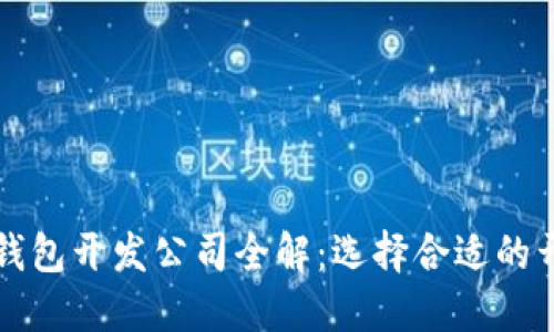 区块链钱包开发公司全解：选择合适的开发伙伴