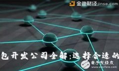 区块链钱包开发公司全解：选择合适的开发伙伴