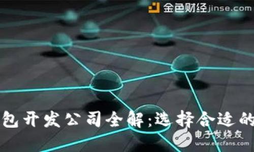 区块链钱包开发公司全解：选择合适的开发伙伴