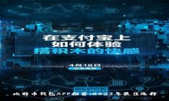 比特币钱包APP推荐：2023年最佳选择
