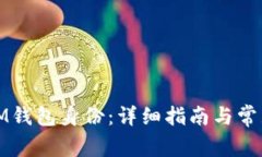 如何恢复IM钱包身份：详细指南与常见问题解答