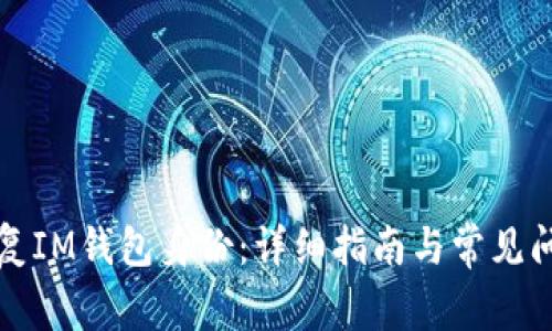 如何恢复IM钱包身份：详细指南与常见问题解答