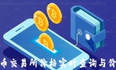 最新Pi币交易所价格实时查询与价格分析