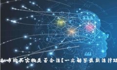 虚拟币购买实物是否合法？一文解答最新法律政