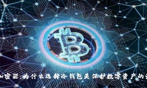冷钱包加密器：为什么选择冷钱包是保护数字资产的最佳方法
