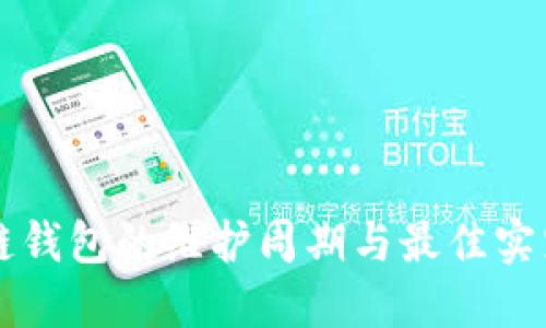 区块链钱包的维护周期与最佳实践指南