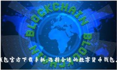 比特币钱包官方下载手机：选择合适的数字货币