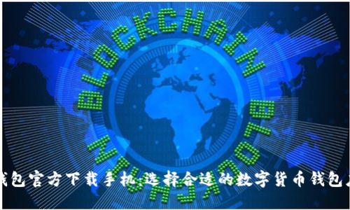 比特币钱包官方下载手机：选择合适的数字货币钱包应用指南