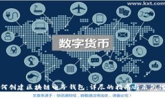 如何创建区块链电子钱包：详尽的指南与示例代