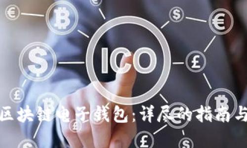 如何创建区块链电子钱包：详尽的指南与示例代码