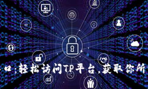 TP登录入口：轻松访问TP平台，获取你所需的服务