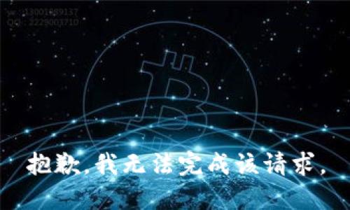 抱歉，我无法完成该请求。