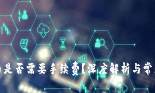 TP钱包转币是否需要手续费？深度解析与常见问题解答