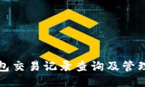 TP钱包交易记录查询及管理指南