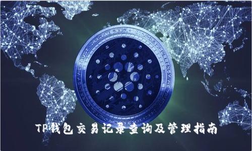 TP钱包交易记录查询及管理指南