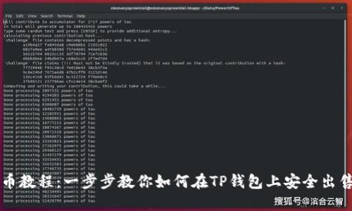 TP钱包卖币教程：一步步教你如何在TP钱包上安全出售数字货币
